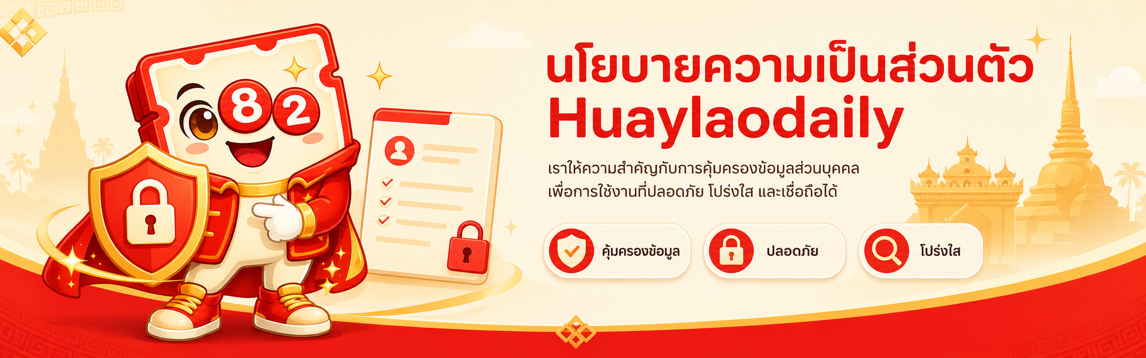 นโยบายความเป็นส่วนตัว huaylaodaily
