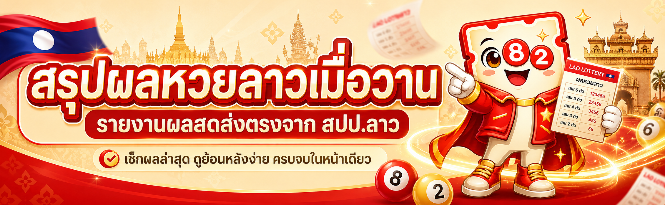 ผลหวยลาวเมื่อวาน