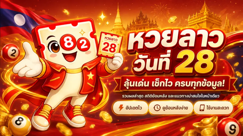 หวยลาววันที่ 28