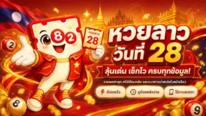 หวยลาววันที่ 28