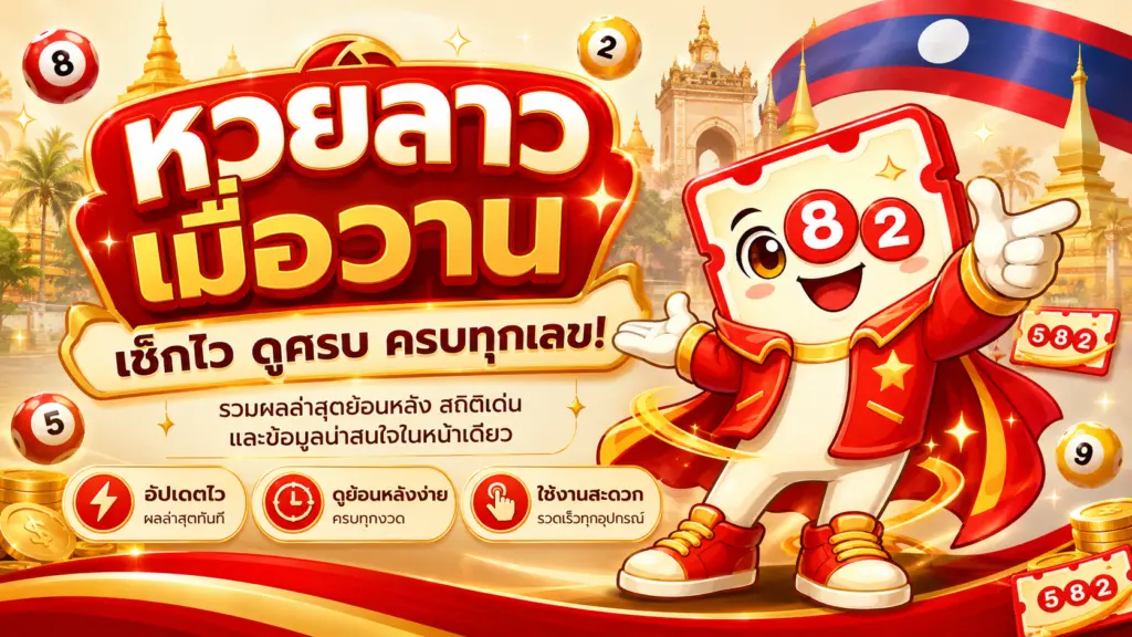 หวยลาวเมื่อวาน