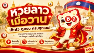 หวยลาวเมื่อวาน