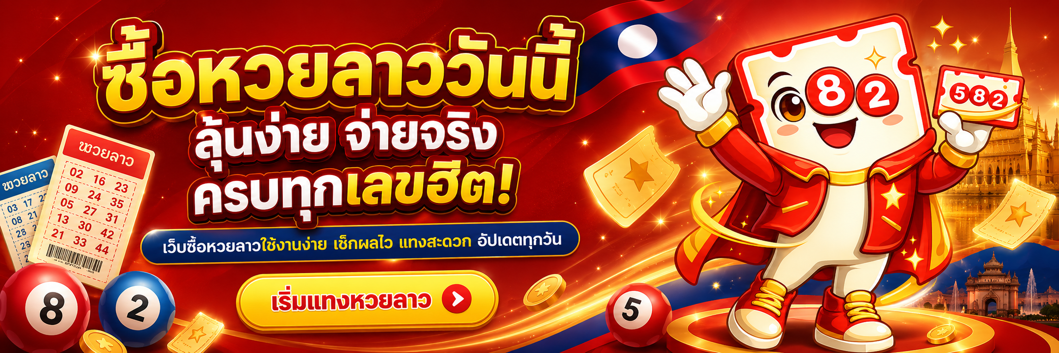 เว็บซื้อหวยลาว