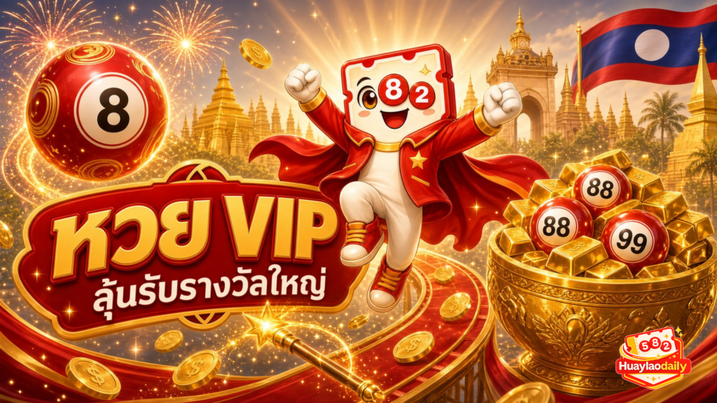 หวยลาว vip