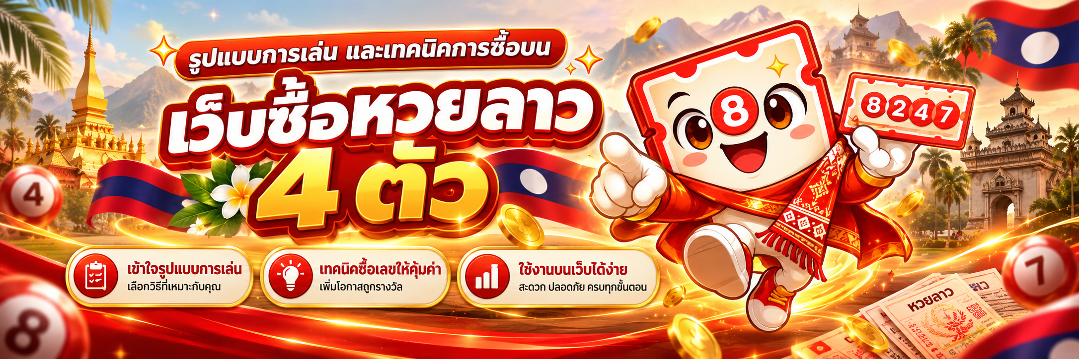 รูปแบบการเล่น และเทคนิคการซื้อบน เว็บซื้อหวยลาว 4 ตัว
