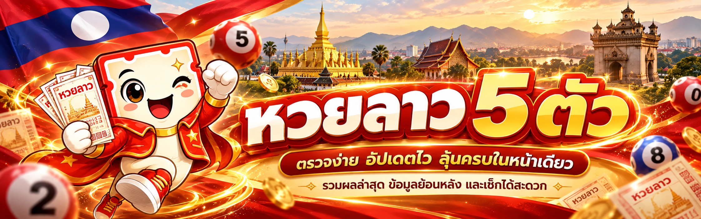 หวยลาว_5_ตัว_Banner