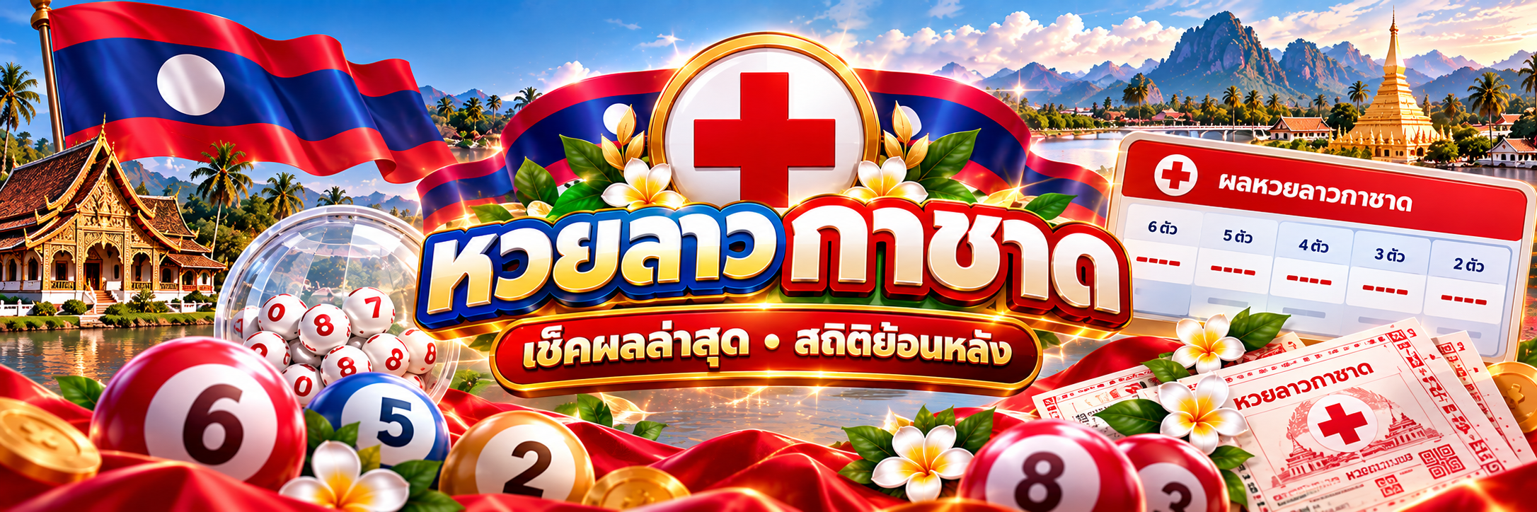 หวยลาวกาชาด banner