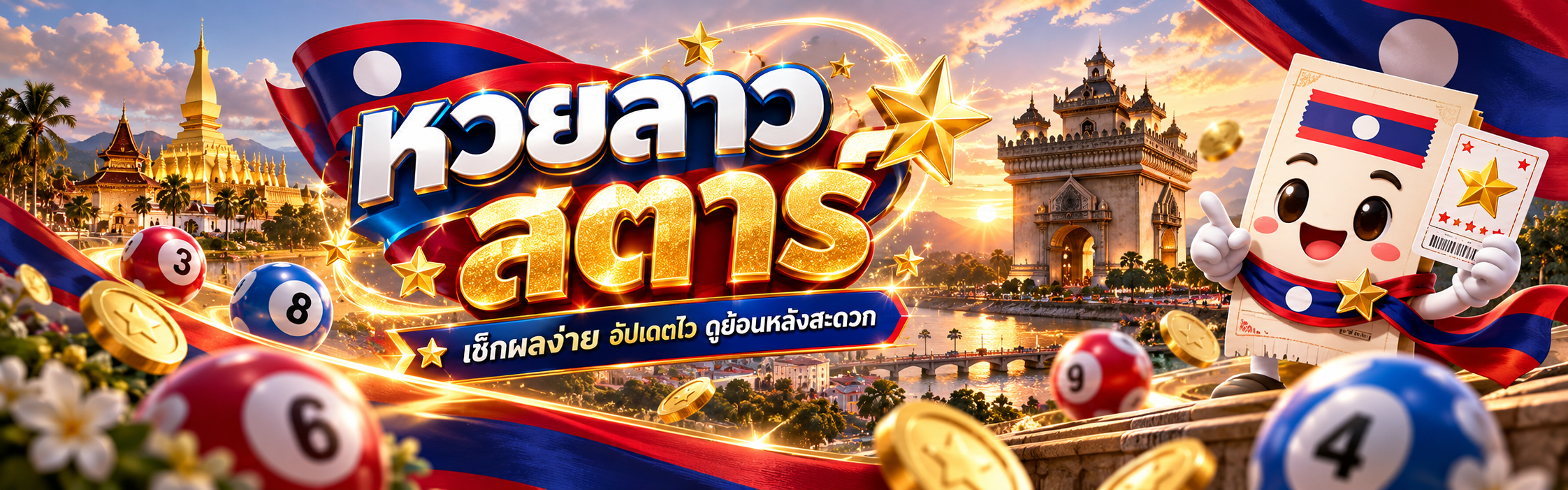 หวยลาวสตาร์_banner