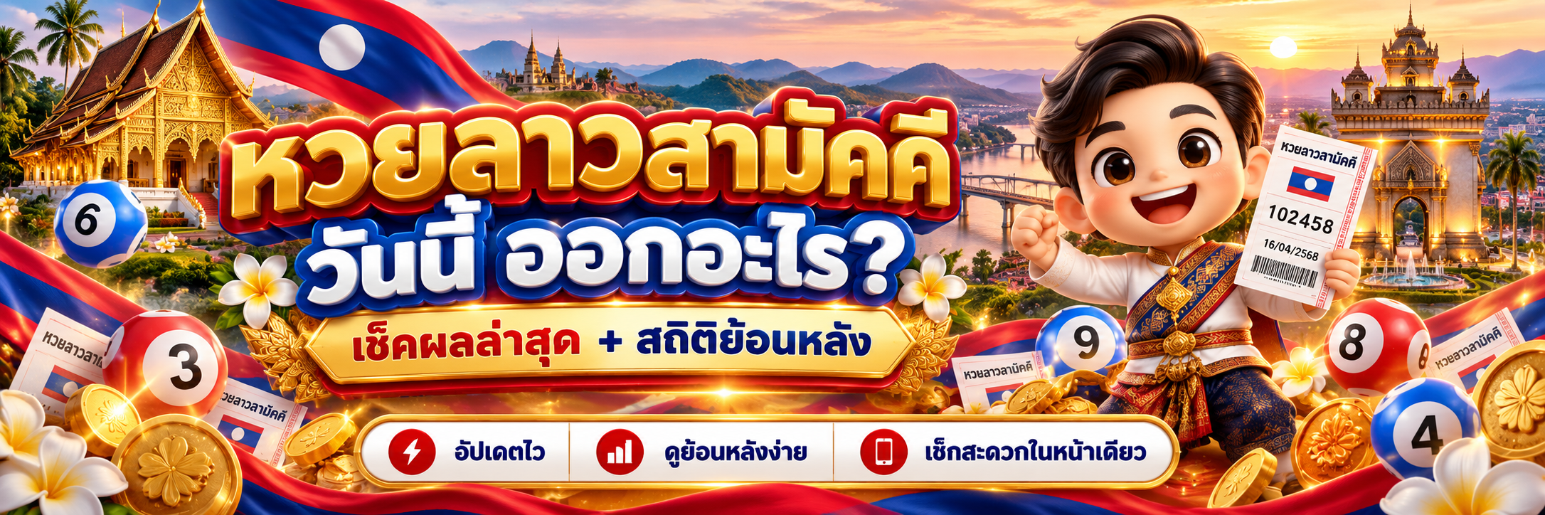 หวยลาวสามัคคี_banner